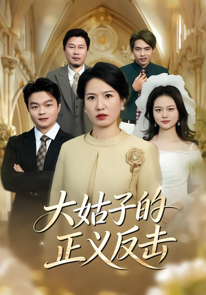 大姑子的正义反击(18集) 大姑子的正义反击(18集)每天短剧分享