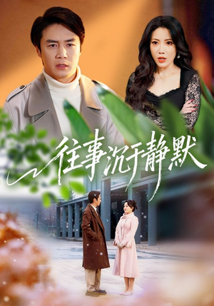 往事沉于静默(70集) 往事沉于静默(70集)精彩不断免费看