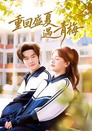 重回盛夏遇青梅(68集) 重回盛夏遇青梅(68集)火热短剧抢先看