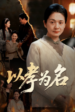 以孝为名(51集) 以孝为名(51集)好看的短剧推荐