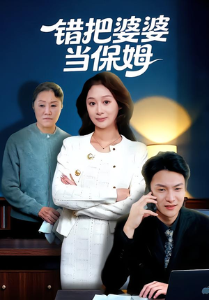 错把婆婆当保姆（50集）穿越短剧推荐