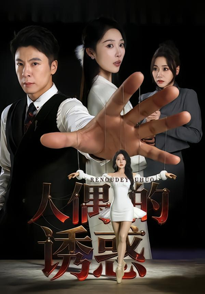 人偶的诱惑(73集) 人偶的诱惑(73集)精彩短剧抢先看