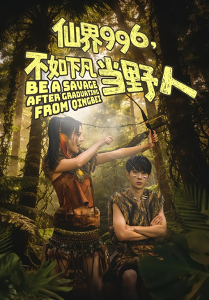 仙界996，不如下凡当野人（80集）爆款短剧推荐