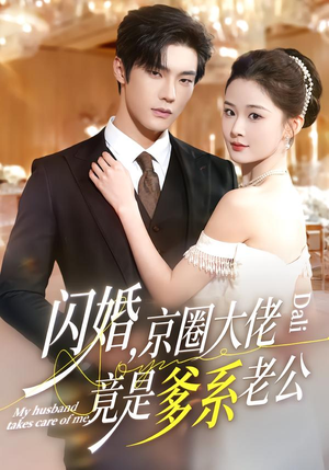 闪婚,京圈大佬竟是爹系老公(80集) 闪婚,京圈大佬竟是爹系老公(80集)好看的短剧分享