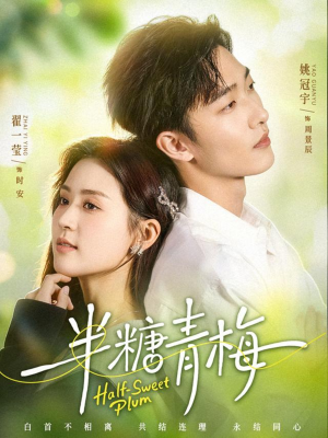 半糖青梅（96集）短剧推荐更新中