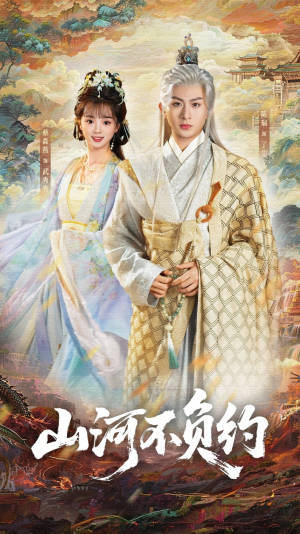 山河不负约(57集) 山河不负约(57集)悬疑短剧推荐