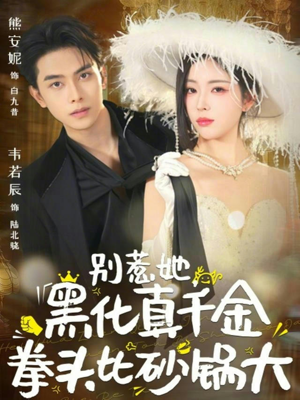 别惹她,黑化真千金拳头比砂锅大(80集) 别惹她,黑化真千金拳头比砂锅大(80集)全集一网打尽