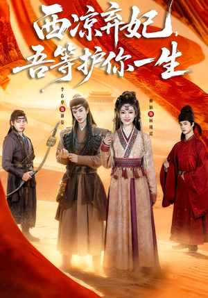 西凉弃妃，吾等护你一生（58集）热门短剧分享