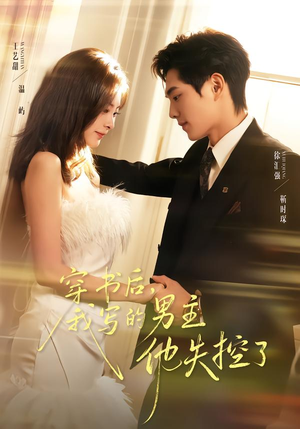 穿书后，我写的男主他失控了（70集）最新短剧抢先看