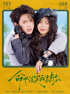 命中注定我怼你(79集) 命中注定我怼你(79集)女主角是谁