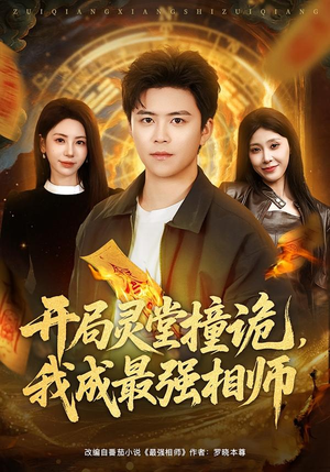 开局灵堂撞诡，我成最强相师（81集）短剧看全集
