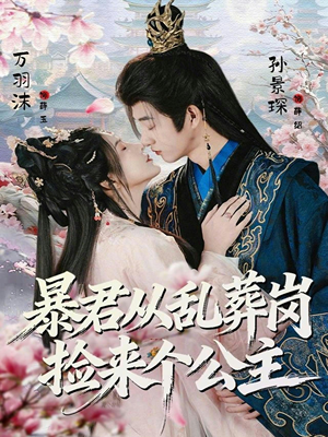 暴君从乱葬岗捡来个公主(61集) 暴君从乱葬岗捡来个公主(61集)短剧也太好看了