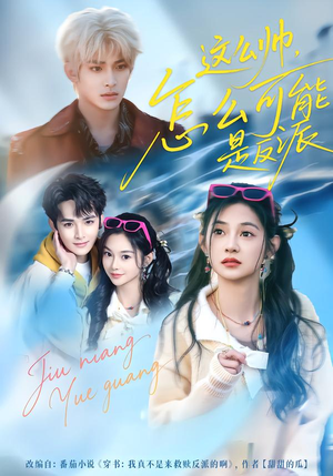 这么帅，怎么可能是反派（70集）短剧全集免费看