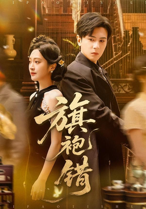 旗袍错（100集）最火爆的短剧