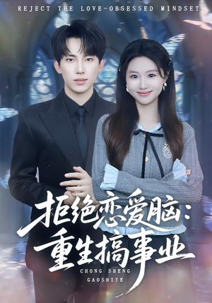 拒绝恋爱脑：重生搞事业（81集）大结局