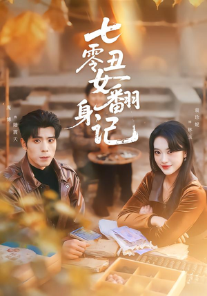 七零丑女翻身记(76集) 七零丑女翻身记(76集)一口气追完短剧