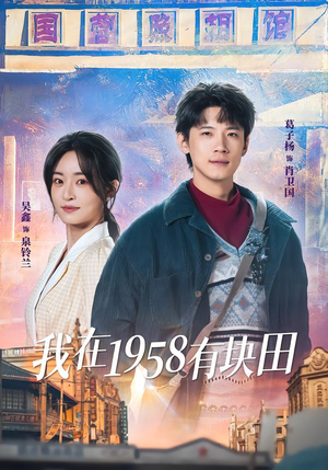 我在1958有块田（84集）看过的人都说好