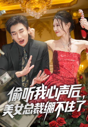 偷听我心声后，美女总裁绷不住了（61集）1-102集