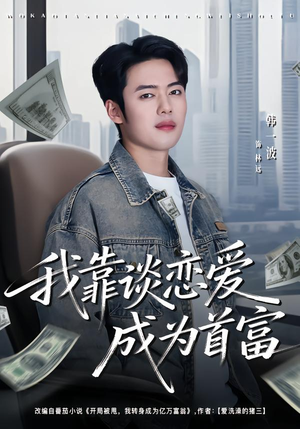 我靠谈恋爱成为首富（80集）超好看短剧推荐