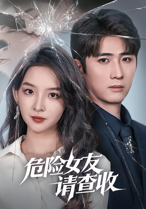 危险女友请查收(73集) 危险女友请查收(73集)好看的短剧来了