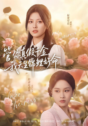 管你真假千金，我天生锦鲤好命（75集）看过的人都说好