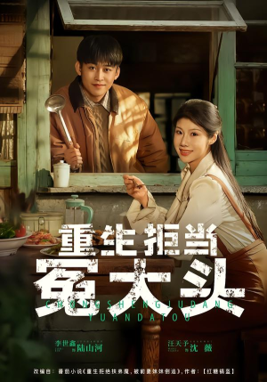 重生拒当冤大头（81集）好看的国产短剧