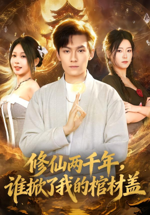 修仙两千年，谁掀了我的棺材盖（86集）我全都看完了