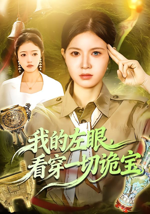 我的左眼,看穿一切诡宝(111集) 我的左眼,看穿一切诡宝(111集)火爆短剧热播中