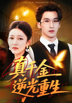 真千金逆光重生(90集) 真千金逆光重生(90集)精彩不断免费看