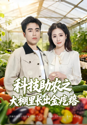 科技助农之大棚里长出金疙瘩（80集）短剧也太好看了