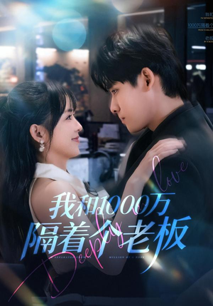 我和1000万隔着个老板（80集）完整版