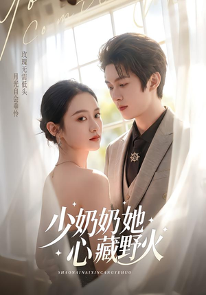 少奶奶她心藏野火（80集）短剧爆款推荐