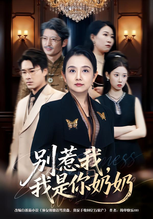 别惹我，我是你奶奶（70集）热播古装短剧