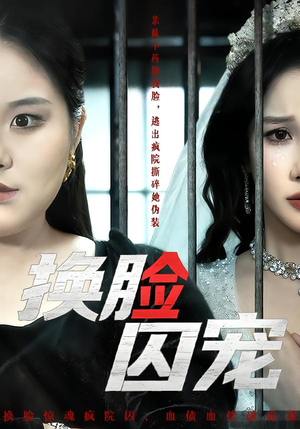 换脸囚宠（64集）第二季
