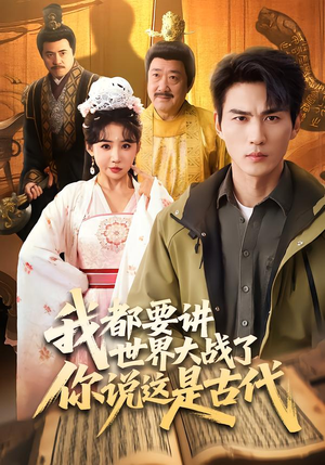 我都要讲世界大战了你说这是古代(70集) 我都要讲世界大战了你说这是古代(70集)热门短剧免费看