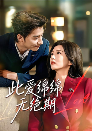 此爱绵绵无绝期(67集) 此爱绵绵无绝期(67集)分享热门短剧