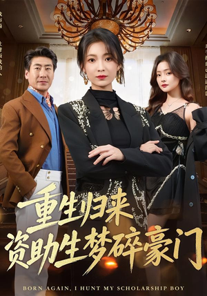 重生归来资助生梦碎豪门(57集) 重生归来资助生梦碎豪门(57集)短剧推荐来了