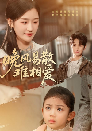 晚风易散难相爱(60集) 晚风易散难相爱(60集)短剧免费看