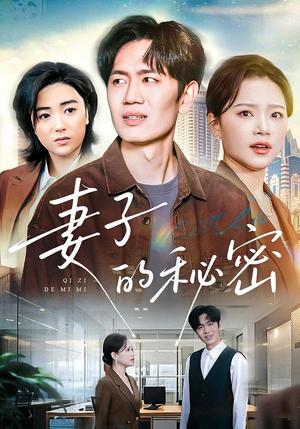 妻子的秘密(30集) 妻子的秘密(30集)超甜短剧抢先看