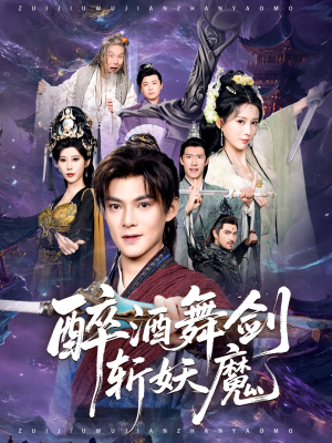 醉酒舞剑斩妖魔（60集）好看短剧追不停