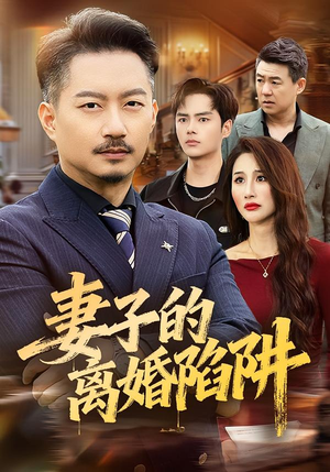 妻子的离婚陷阱(60集) 妻子的离婚陷阱(60集)每日短剧推荐