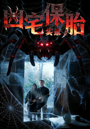 凶宅保胎实录（64集）正能量短剧分享