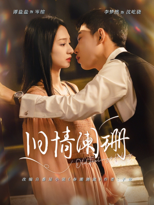 旧情阑珊(65集) 旧情阑珊(65集)最火短剧热播