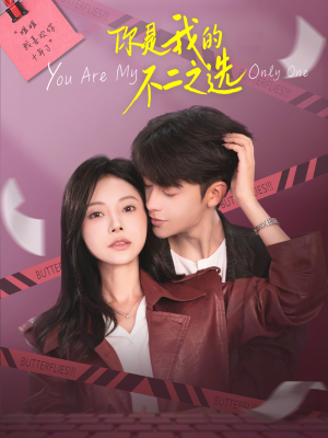 你是我的不二之选（61集）精彩短剧热播中