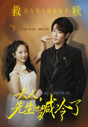 夫人,先生他又喊冷了(60集) 夫人,先生他又喊冷了(60集)无需充值尽情看