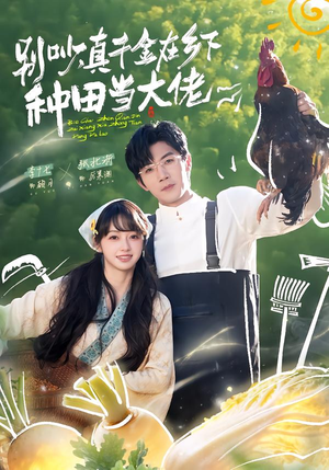 别吵,真千金在乡下种田修仙(75集) 别吵,真千金在乡下种田修仙(75集)全集免费看短剧
