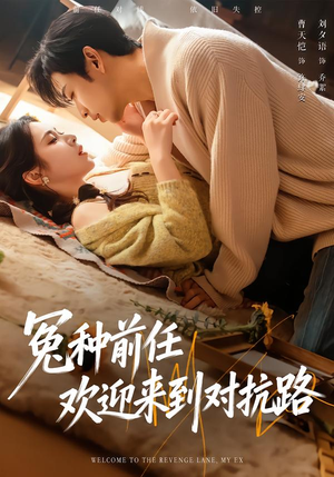 冤种前任欢迎来到对抗路（70集）番茄短剧看全集