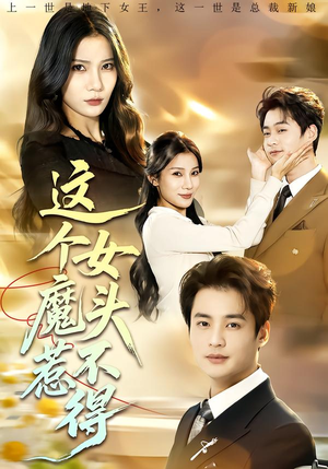 这个女魔头惹不得(81集) 这个女魔头惹不得(81集)全网短剧抢先看