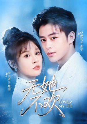 无她不欢(56集) 无她不欢(56集)热门短剧追不停