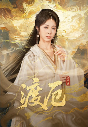 渡厄(80集) 渡厄(80集)精彩短剧抢先看